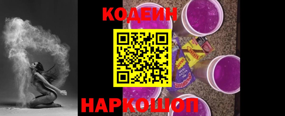 Codein Purple Drank  Вход с VPN  Codein напиток Lean (лин)  Кызыл 